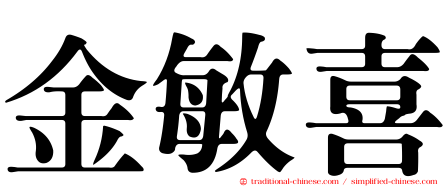 金敏喜