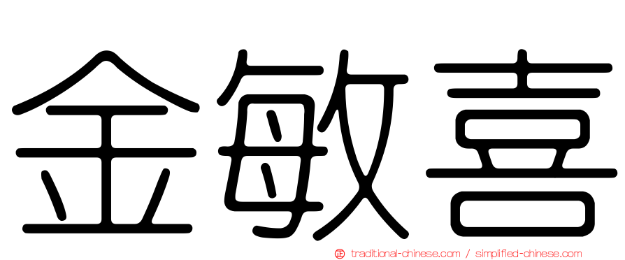 金敏喜