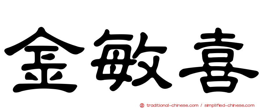 金敏喜