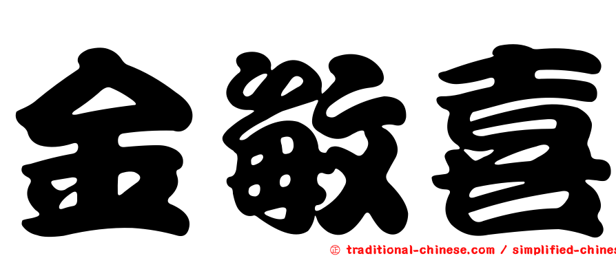 金敏喜