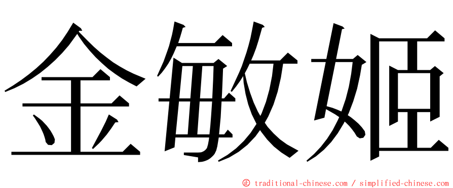 金敏姬 ming font