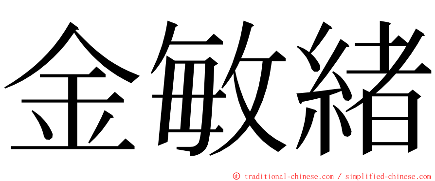 金敏緒 ming font