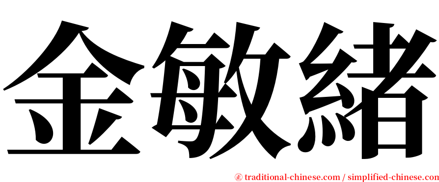 金敏緒 serif font