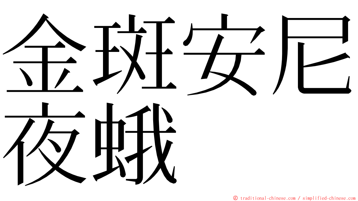 金斑安尼夜蛾 ming font