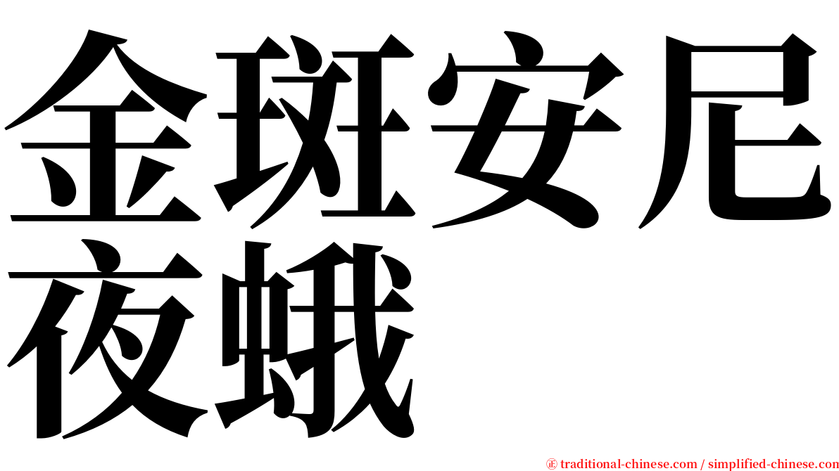 金斑安尼夜蛾 serif font