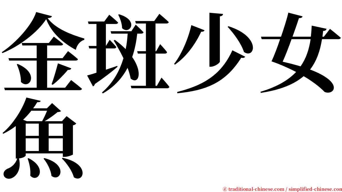 金斑少女魚 serif font