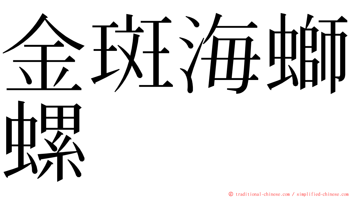 金斑海螄螺 ming font