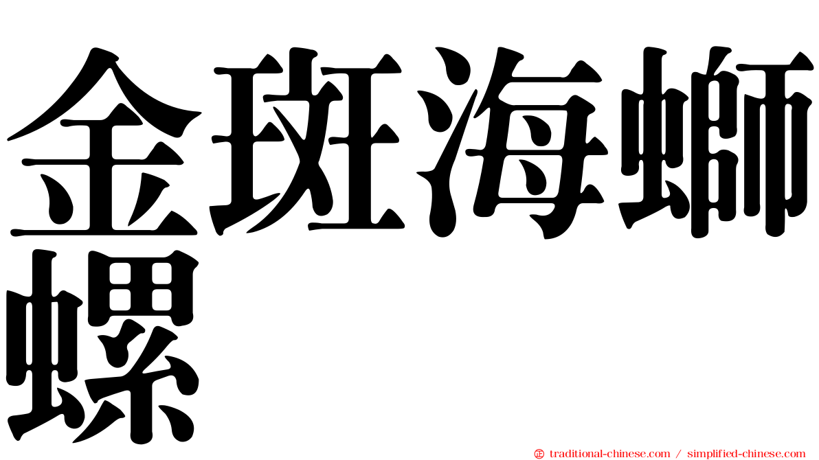 金斑海螄螺