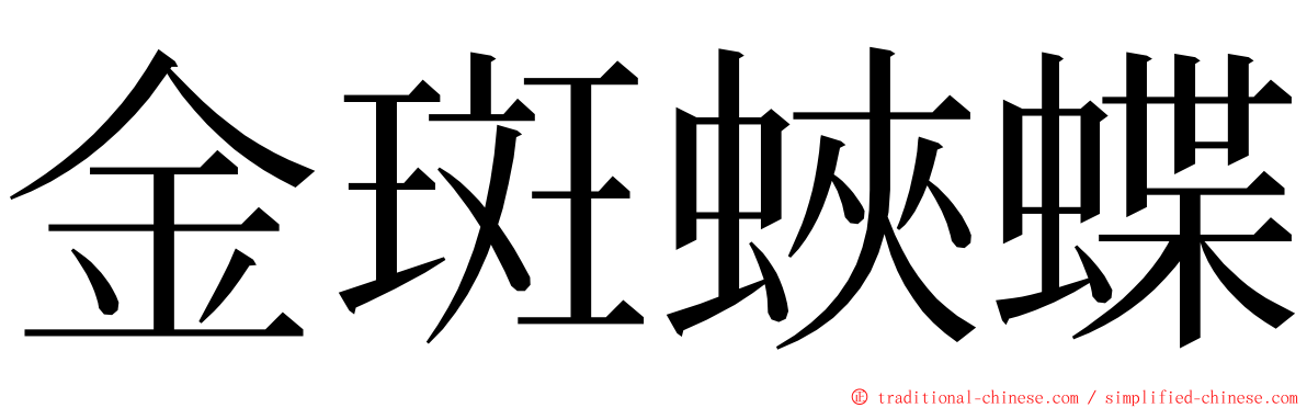 金斑蛺蝶 ming font