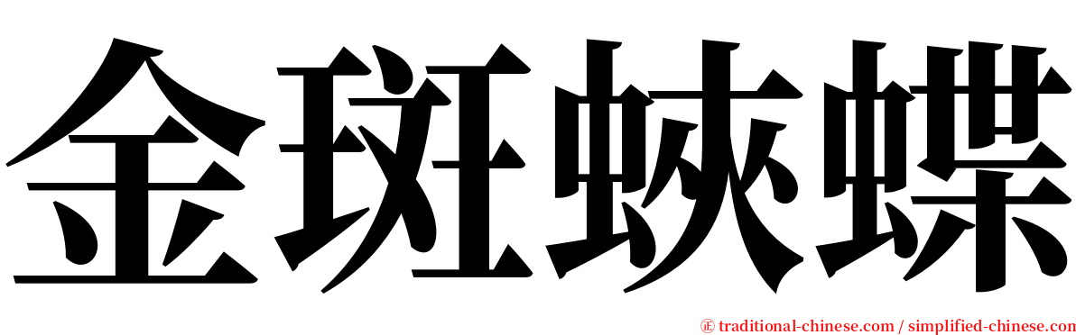 金斑蛺蝶 serif font