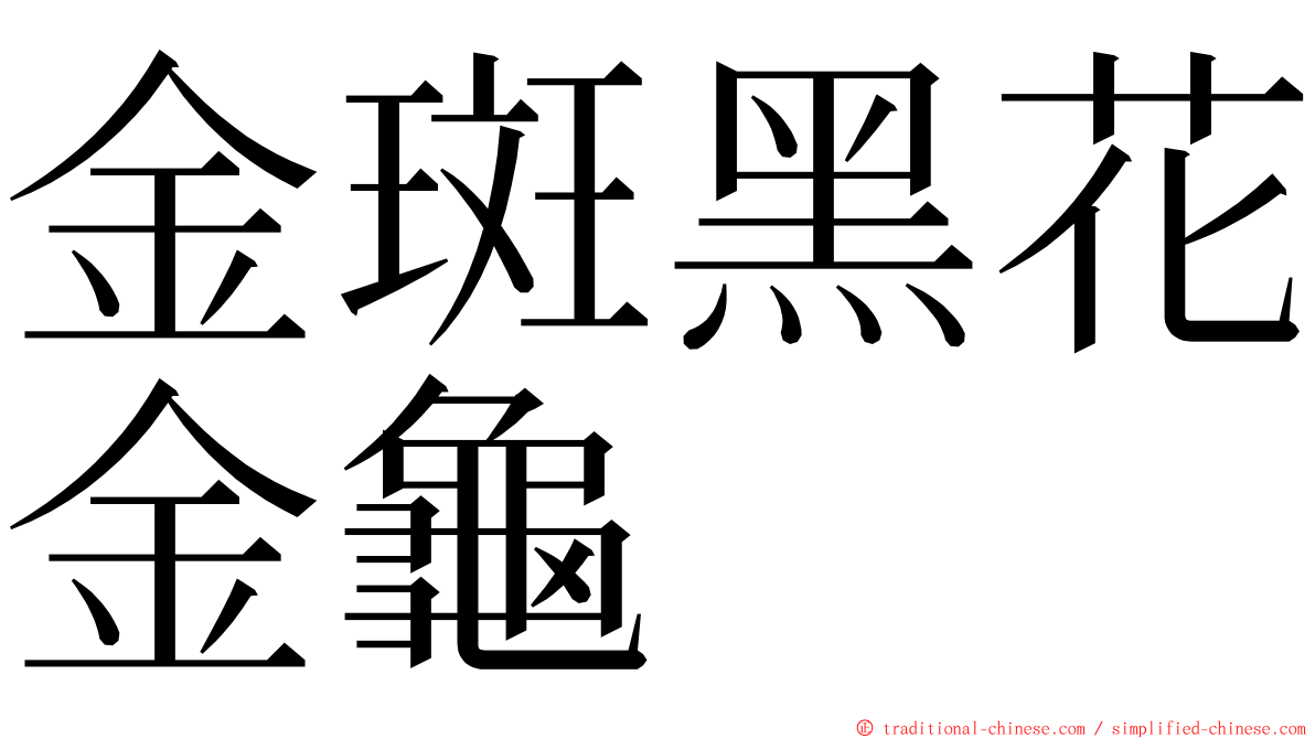 金斑黑花金龜 ming font