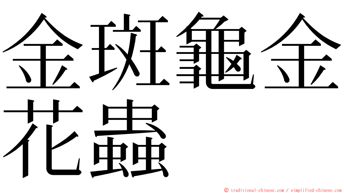 金斑龜金花蟲 ming font