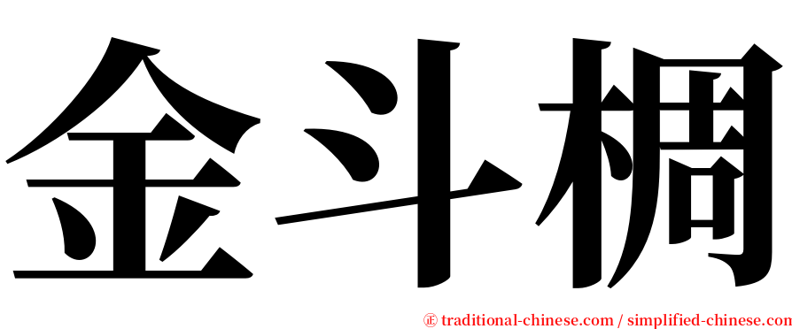 金斗椆 serif font