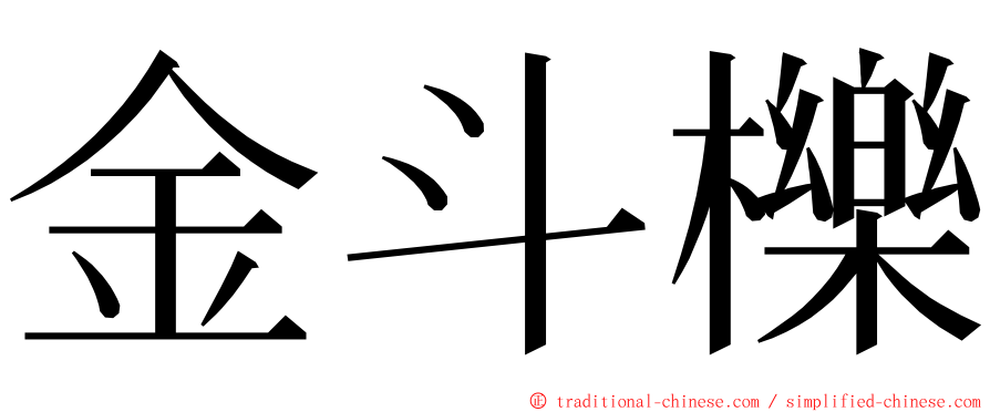 金斗櫟 ming font