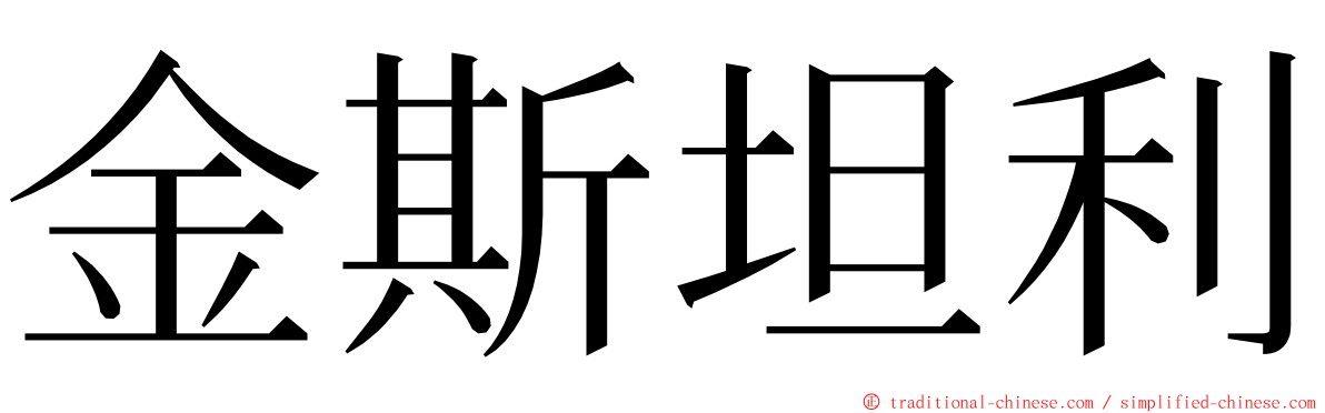 金斯坦利 ming font