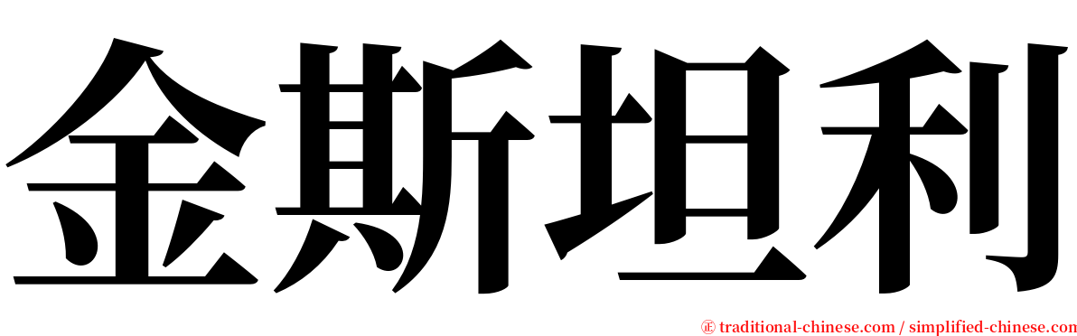 金斯坦利 serif font