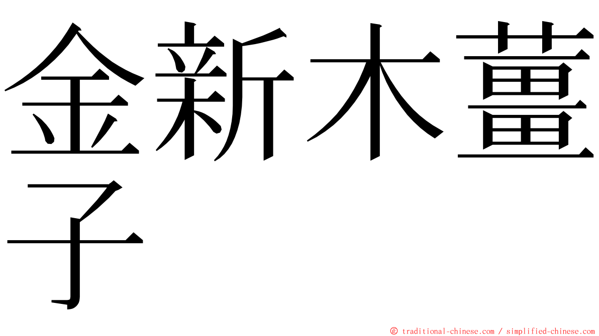 金新木薑子 ming font