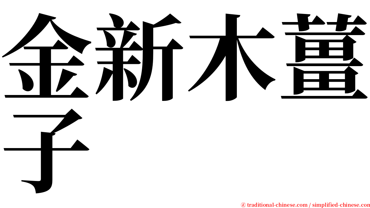 金新木薑子 serif font