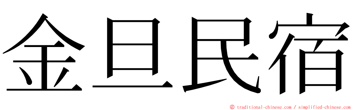 金旦民宿 ming font