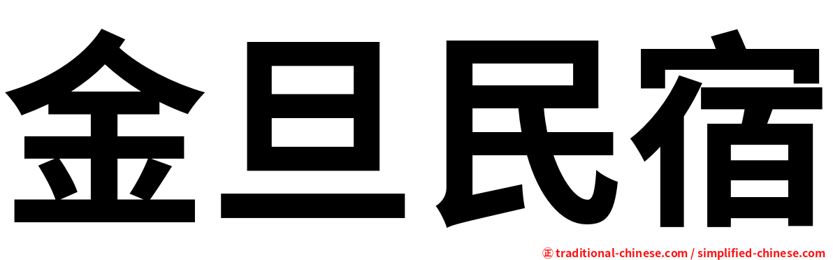 金旦民宿