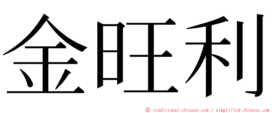 金旺利 ming font