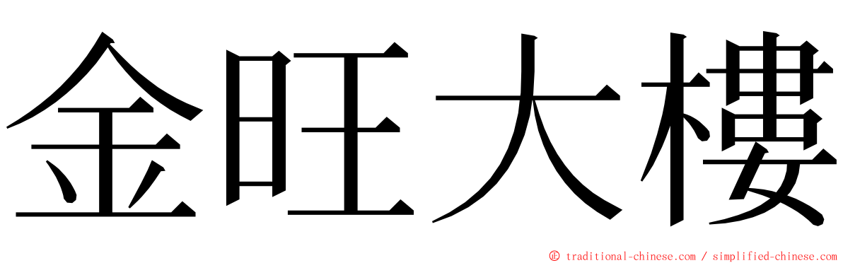 金旺大樓 ming font