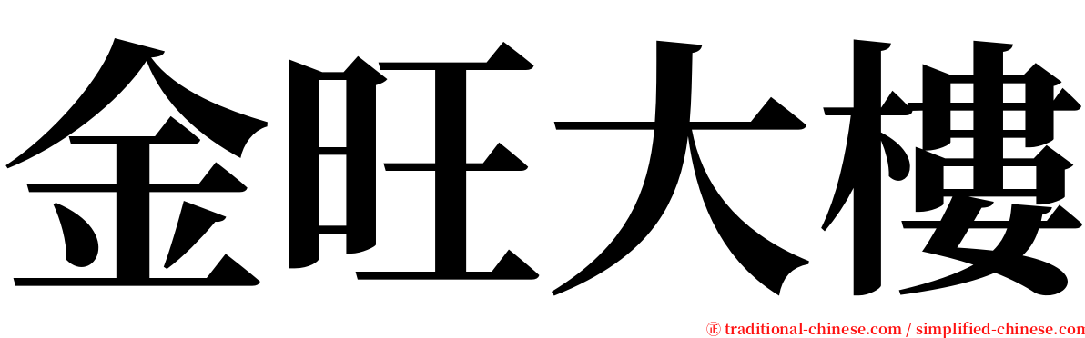 金旺大樓 serif font