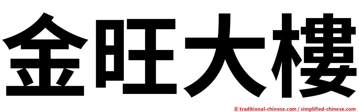 金旺大樓