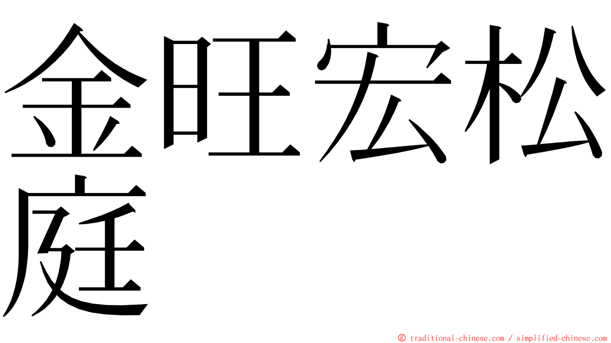 金旺宏松庭 ming font