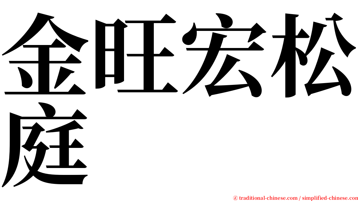 金旺宏松庭 serif font