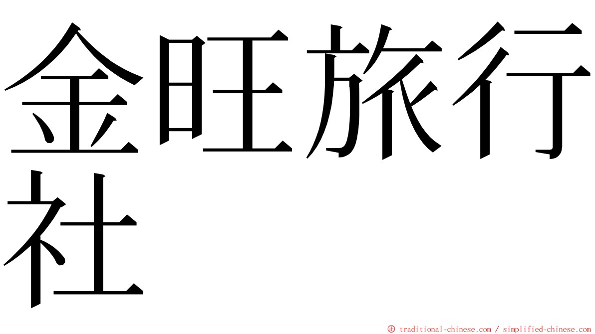 金旺旅行社 ming font