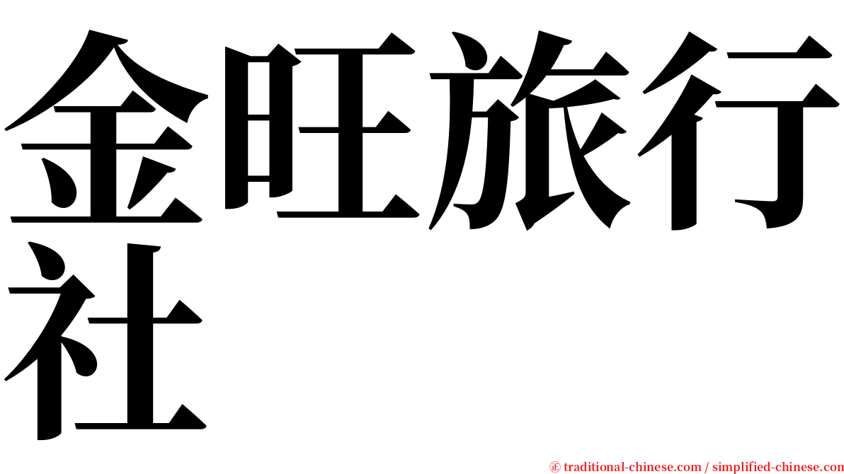 金旺旅行社 serif font