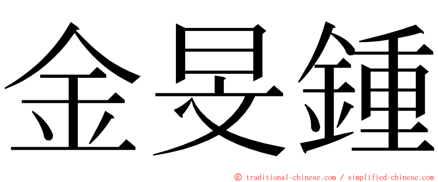 金旻鍾 ming font