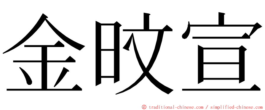 金旼宣 ming font