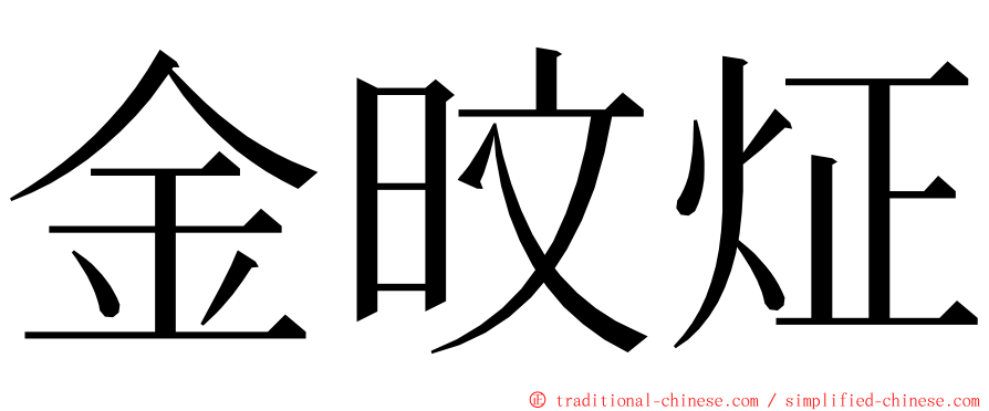 金旼炡 ming font