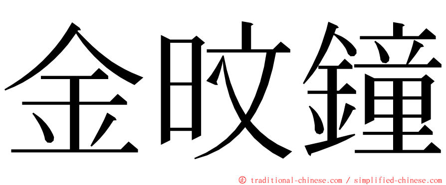 金旼鐘 ming font