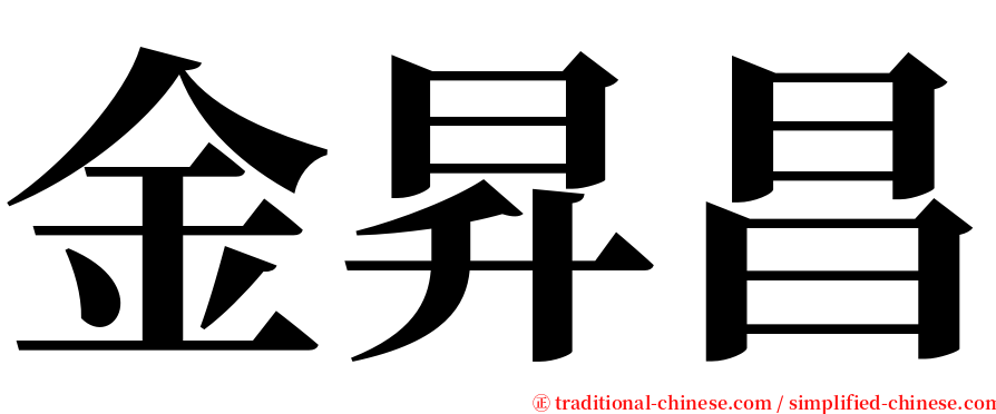 金昇昌 serif font