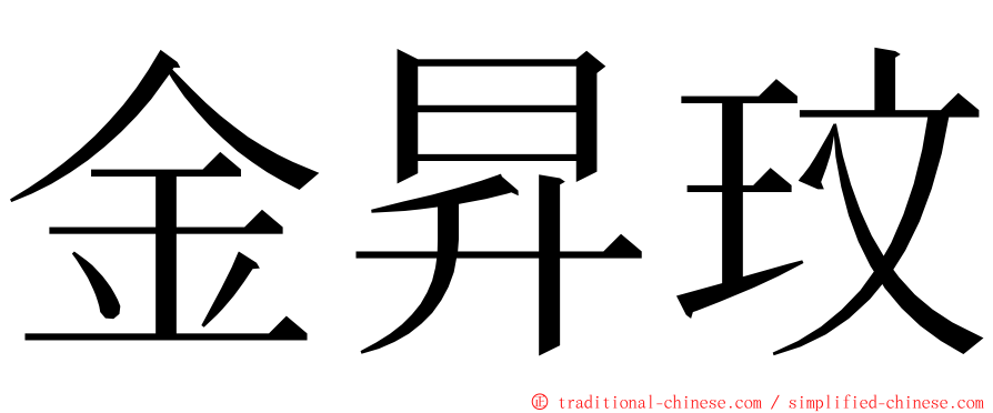 金昇玟 ming font