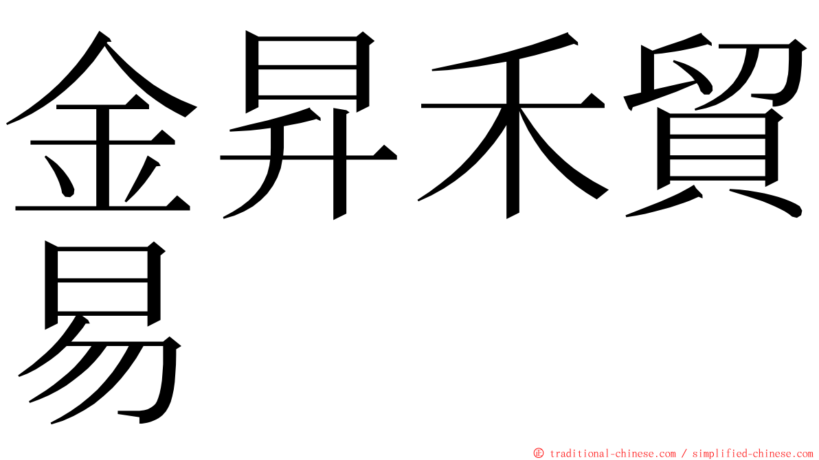 金昇禾貿易 ming font