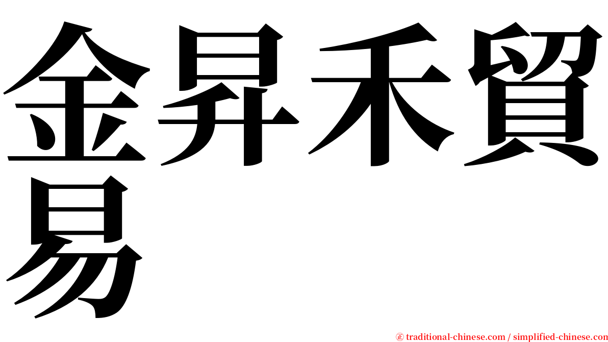 金昇禾貿易 serif font