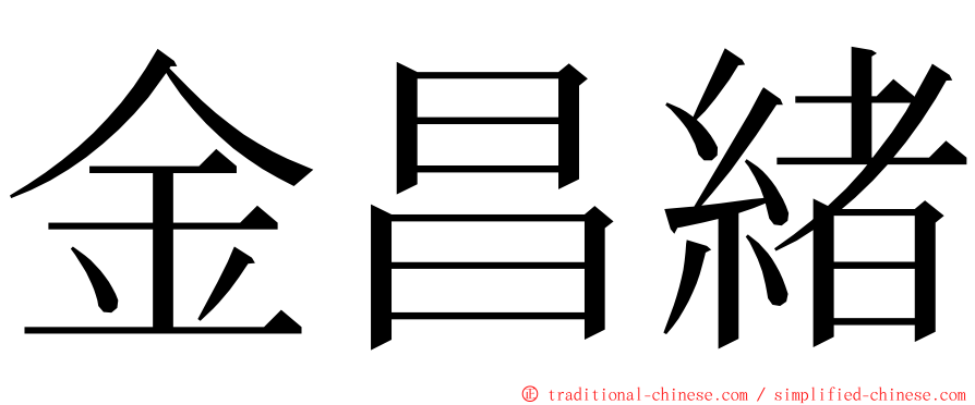 金昌緒 ming font
