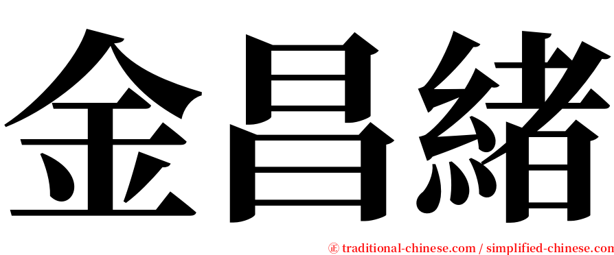 金昌緒 serif font