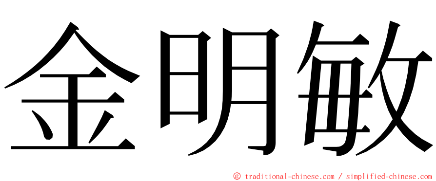 金明敏 ming font