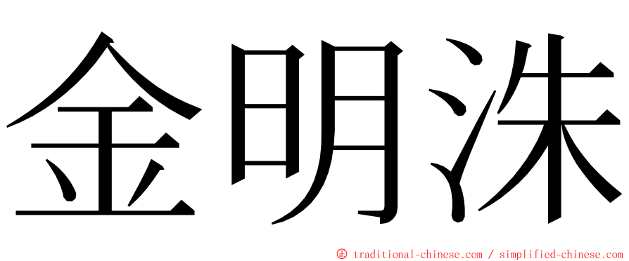 金明洙 ming font