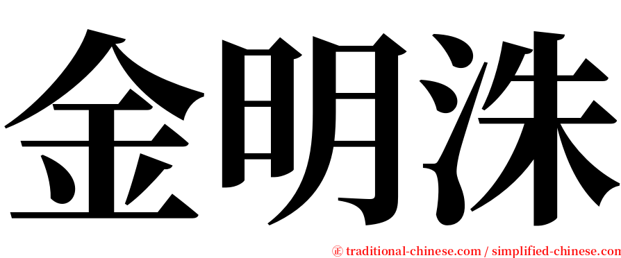 金明洙 serif font