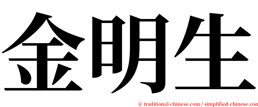 金明生 serif font