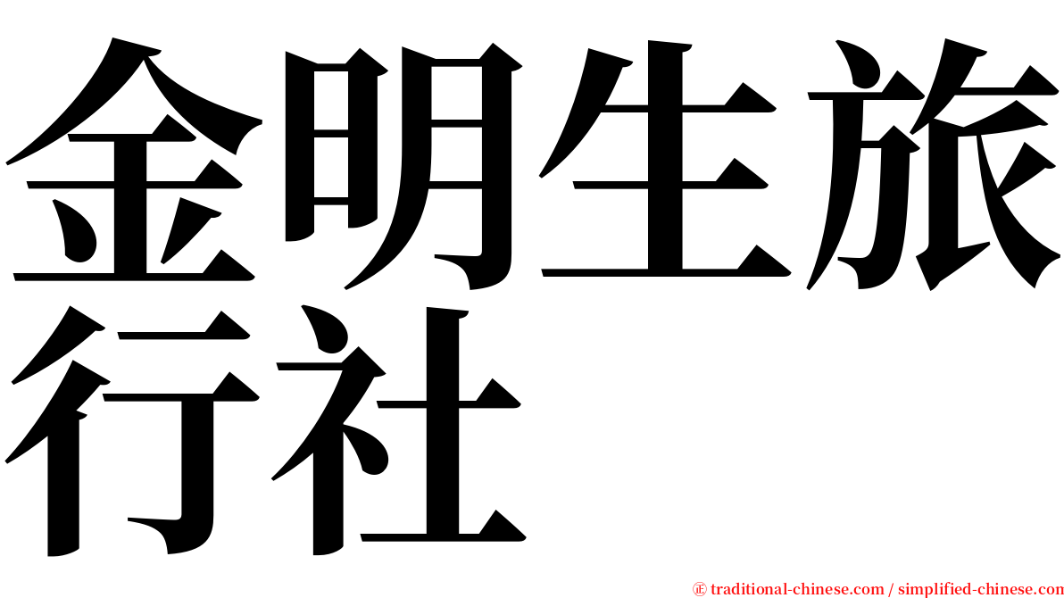 金明生旅行社 serif font