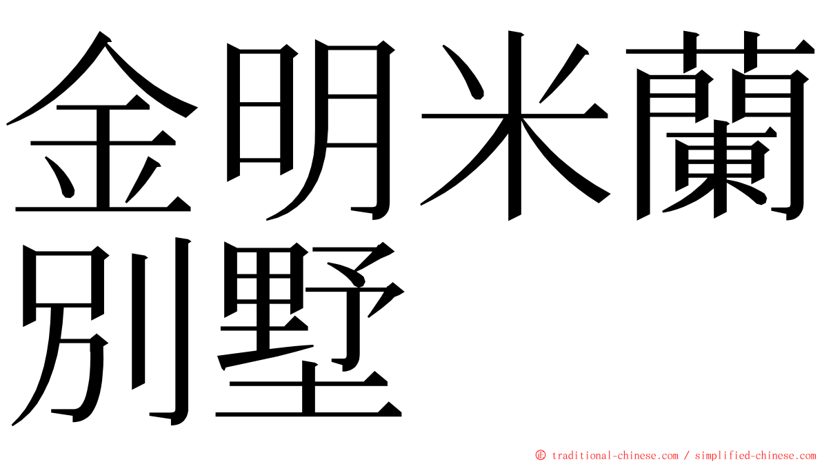 金明米蘭別墅 ming font