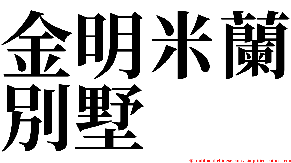 金明米蘭別墅 serif font