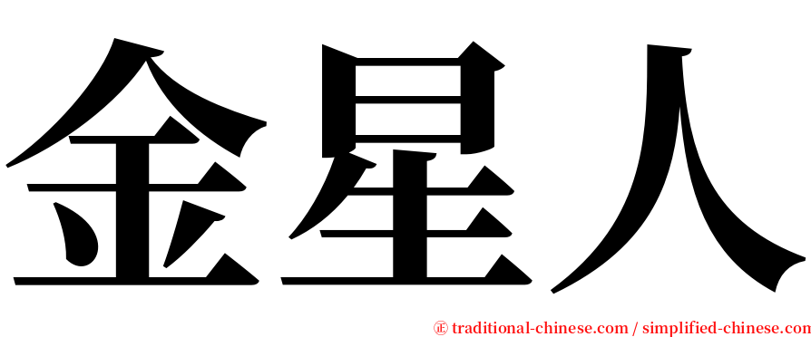 金星人 serif font